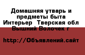 Домашняя утварь и предметы быта Интерьер. Тверская обл.,Вышний Волочек г.